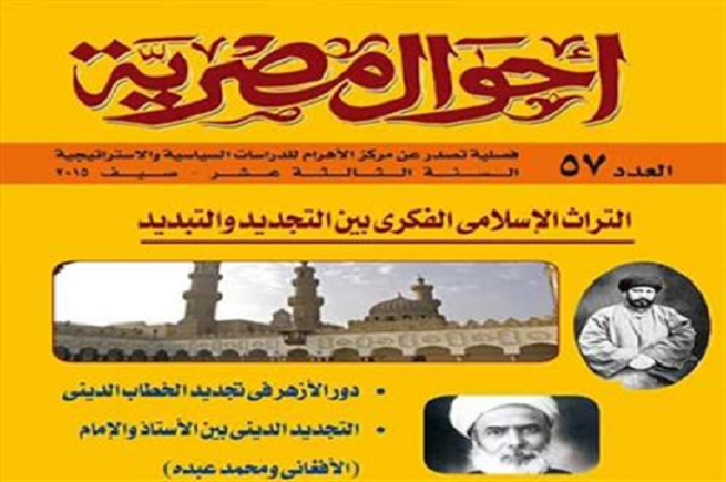 تجديد الفكر والخطاب الدعوي: عرض للعدد 57 من مجلة أحوال مصرية