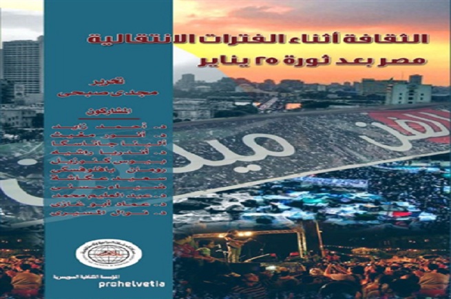 "كتاب الثقافة أثناء الفترات الانتقالية: مصر بعد ثورة 25 يناير"عرض نقدى