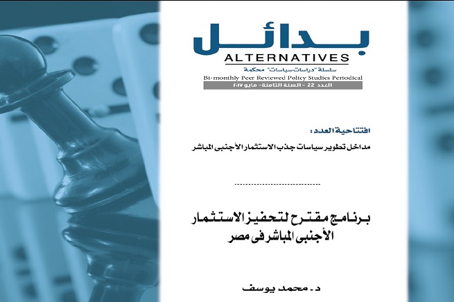 برنامج مقترح لتحفيز الاستثمار الأجنبي المباشر في مصر  - عرض العدد رقم 22 من دورية "بدائل"