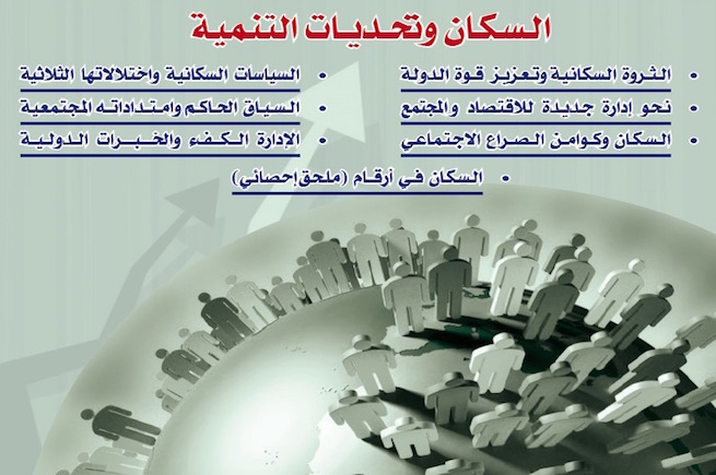 الثروة السكانية وتعزيز قوة الدولة - إفتتاحية العدد 67 من فصلية "أحوال مصرية"