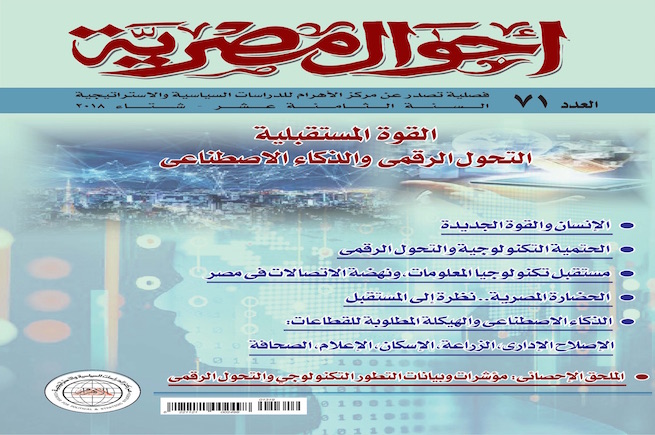 "القوة المستقبلية..التحول الرقمي والذكاء الاصطناعي" عرض العدد 71 من فصلية "أحوال مصرية"