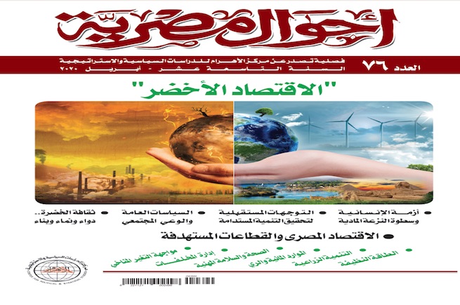 الاقتصاد الأخضر وأزمة الإنسانية - إفتتاحية العدد 76 من فصلية "أحوال مصرية"