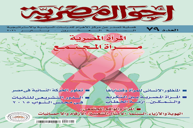 "المرأة المصرية.. مرآة المجتمع"  عرض العدد 79 من فصلية أحوال مصرية
