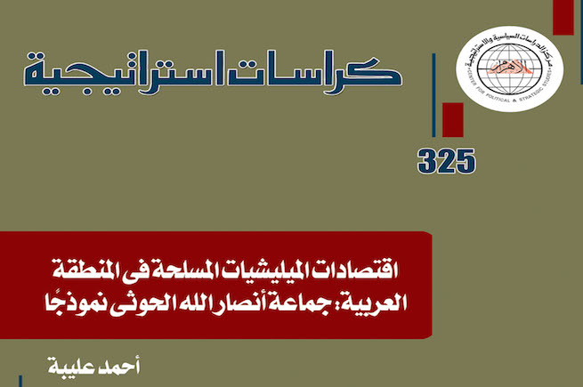 اقتصادات الميليشيات المسلحة فى المنطقة العربية: جماعة أنصار الله الحوثى نموذجًا 